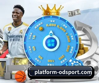 platform-odsport.com APP 深度功能